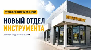 В Вологде открылся новый отдел инструмента в «Идеях для дома»